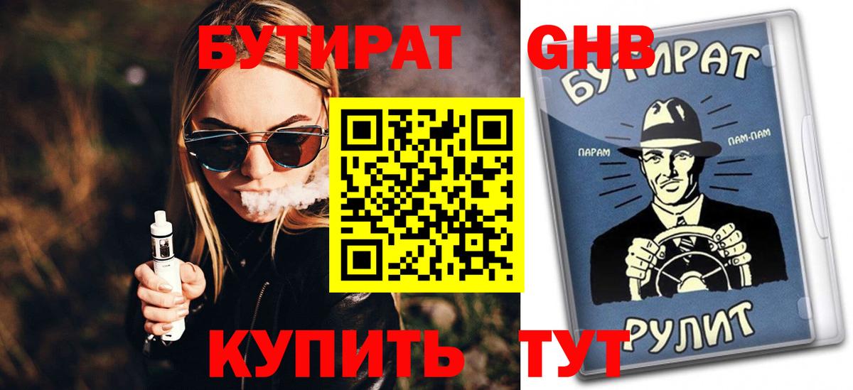 БУТИРАТ  Ессентуки  БУТИРАТ GHB 