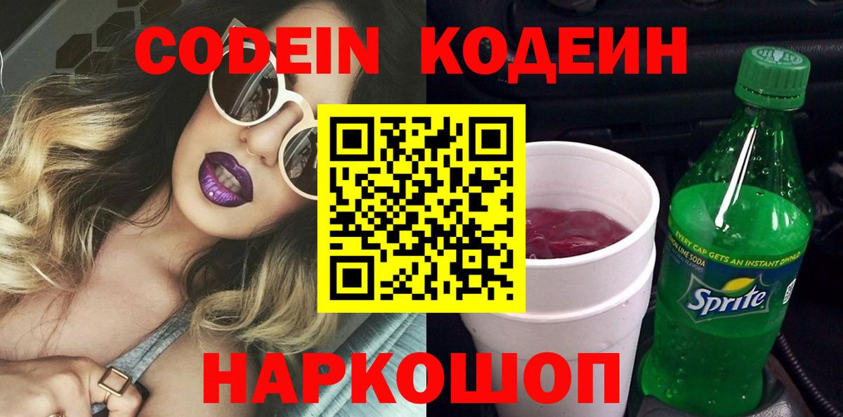 Ессентуки  Codein Purple Drank  Кодеин Purple Drank  Вход с VPN 