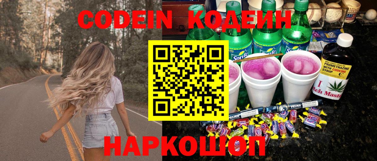 Codein напиток Lean (лин) Ессентуки