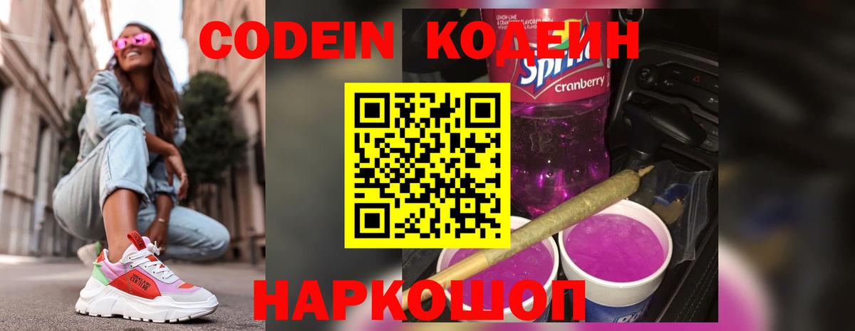 Codein Purple Drank  Codein напиток Lean (лин)  Ессентуки 